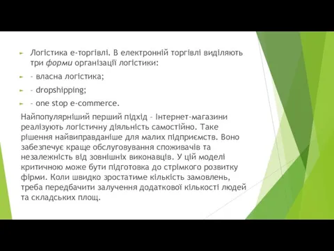 Логістика е-торгівлі. В електронній торгівлі виділяють три форми організації логістики: –