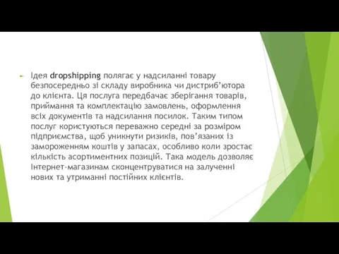 Ідея dropshipping полягає у надсиланні товару безпосередньо зі складу виробника чи