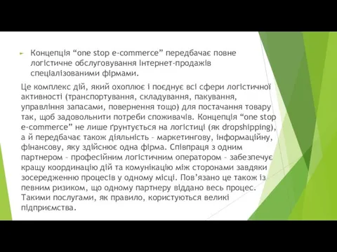 Концепція “one stop e-commerce” передбачає повне логістичне обслуговування Інтернет-продажів спеціалізованими фірмами.