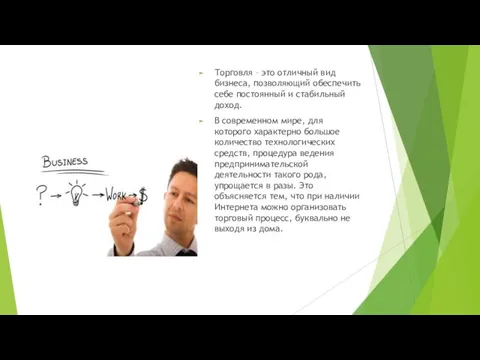 Торговля – это отличный вид бизнеса, позволяющий обеспечить себе постоянный и