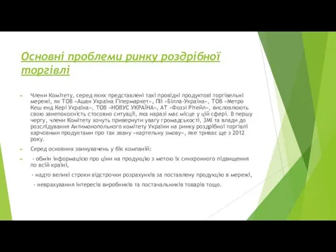 Основні проблеми ринку роздрібної торгівлі Члени Комітету, серед яких представлені такі