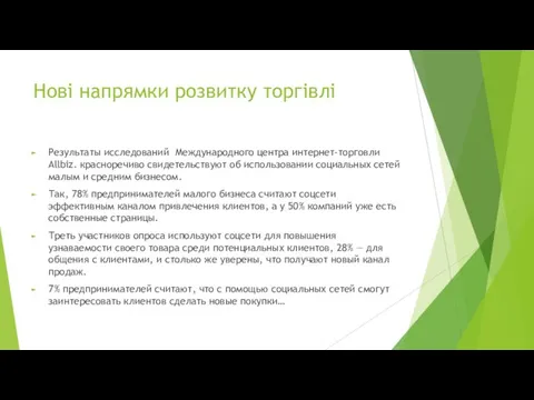 Нові напрямки розвитку торгівлі Результаты исследований Международного центра интернет-торговли Allbiz. красноречиво