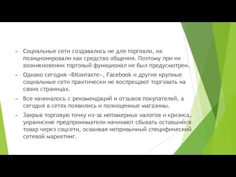 Социальные сети создавались не для торговли, их позиционировали как средство общения.