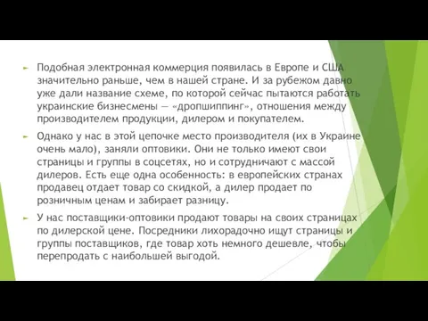 Подобная электронная коммерция появилась в Европе и США значительно раньше, чем