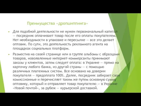 Преимущества «дропшиппинга» Для подобной деятельности не нужен первоначальный капитал — посредник