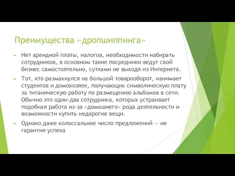 Преимущества «дропшиппинга» Нет арендной платы, налогов, необходимости набирать сотрудников, в основном