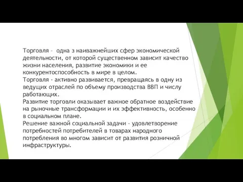 Торговля – одна з наиважнейших сфер экономической деятельности, от которой существенном