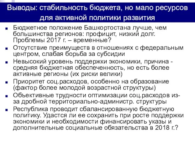 Выводы: стабильность бюджета, но мало ресурсов для активной политики развития Бюджетное