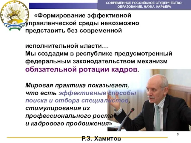 6 СОВРЕМЕННОЕ РОССИЙСКОЕ СТУДЕНЧЕСТВО: ОБРАЗОВАНИЕ, НАУКА, КАРЬЕРА «Формирование эффективной управленческой среды