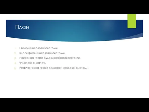 План Еволюція нервової системи. Класифікація нервової системи. Нейронна теорія будови нервової