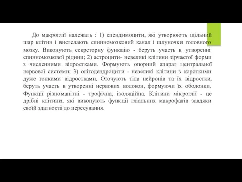 До макроглії належать : 1) епендимоцити, які утворюють щільний шар клітин