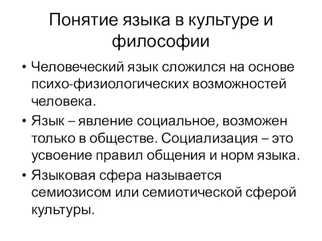 Понятие языка в культуре и философии Человеческий язык сложился на основе