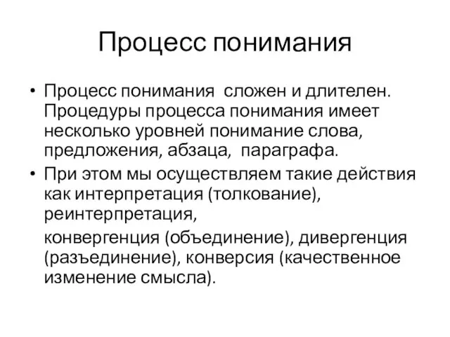 Процесс понимания Процесс понимания сложен и длителен. Процедуры процесса понимания имеет