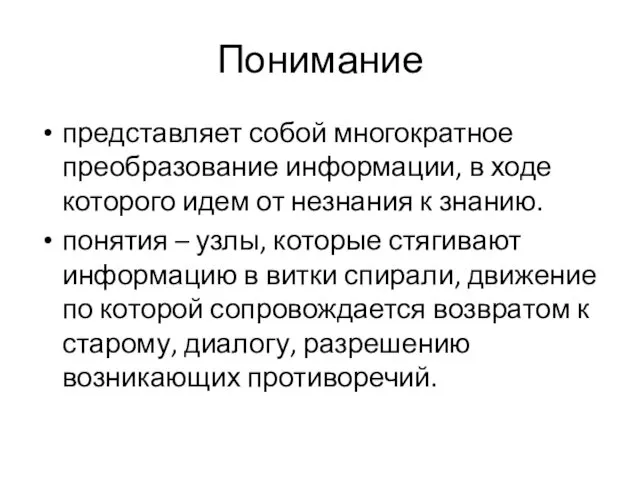 Понимание представляет собой многократное преобразование информации, в ходе которого идем от