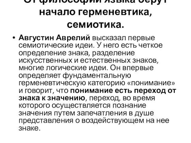 От философии языка берут начало герменевтика, семиотика. Августин Аврелий высказал первые