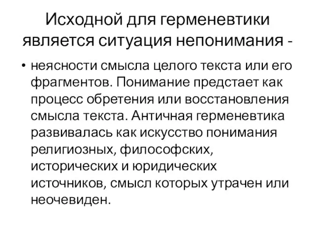 Исходной для герменевтики является ситуация непонимания - неясности смысла целого текста