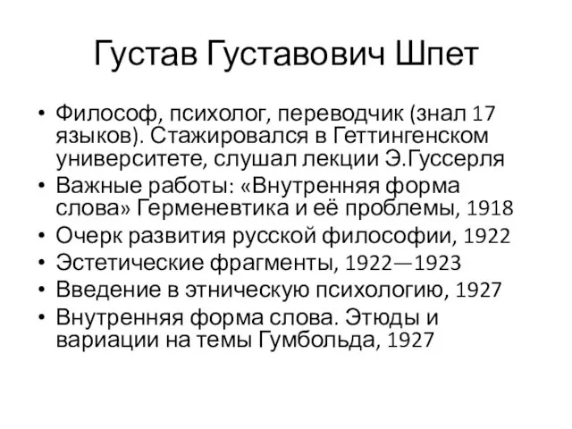 Густав Густавович Шпет Философ, психолог, переводчик (знал 17 языков). Стажировался в