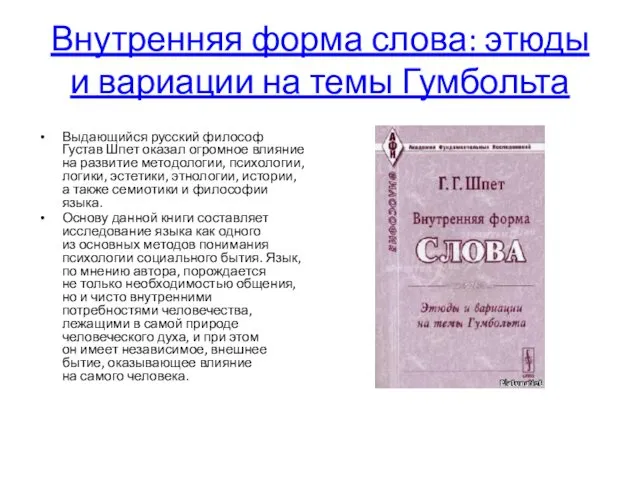 Внутренняя форма слова: этюды и вариации на темы Гумбольта Выдающийся русский