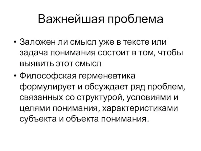 Важнейшая проблема Заложен ли смысл уже в тексте или задача понимания