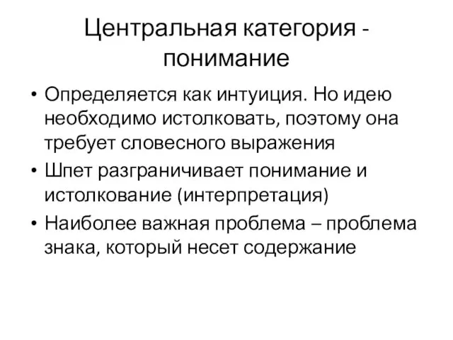 Центральная категория - понимание Определяется как интуиция. Но идею необходимо истолковать,