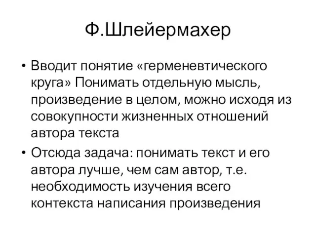 Ф.Шлейермахер Вводит понятие «герменевтического круга» Понимать отдельную мысль, произведение в целом,