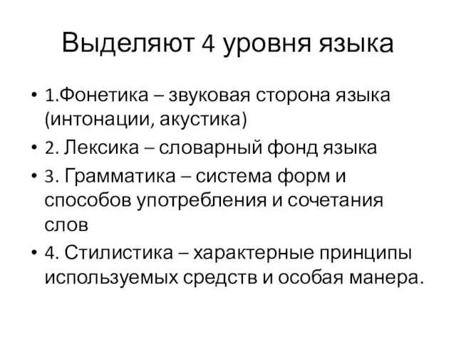 Выделяют 4 уровня языка 1.Фонетика – звуковая сторона языка (интонации, акустика)