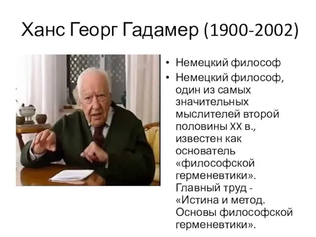 Ханс Георг Гадамер (1900-2002) Немецкий философ Немецкий философ, один из самых