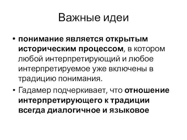 Важные идеи понимание является открытым историческим процессом, в котором любой интерпретирующий