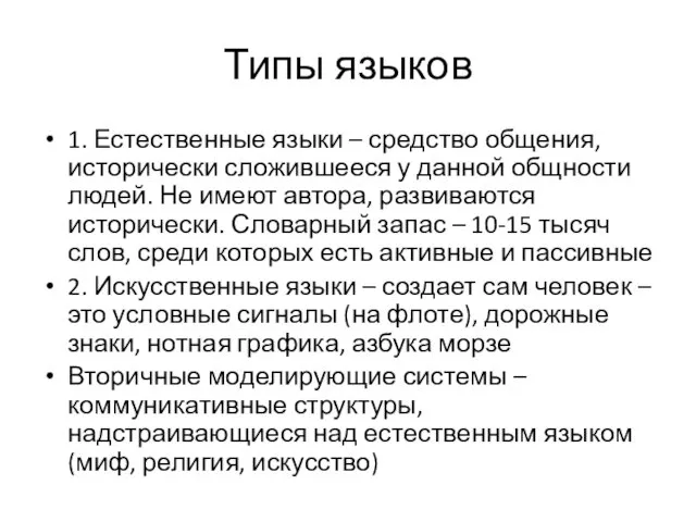 Типы языков 1. Естественные языки – средство общения, исторически сложившееся у