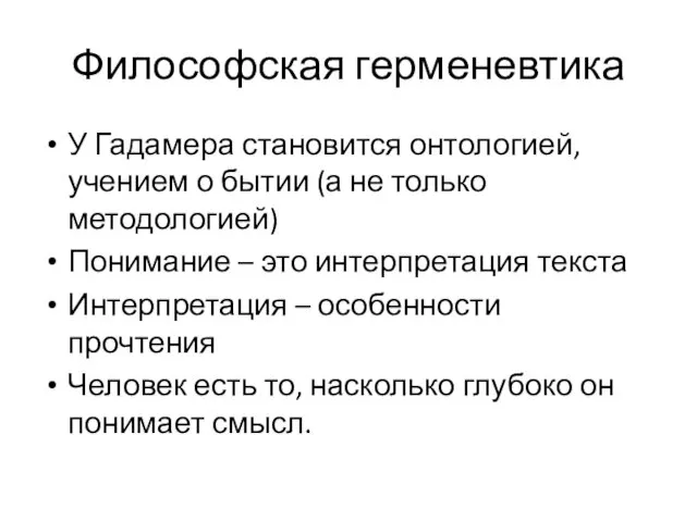 Философская герменевтика У Гадамера становится онтологией, учением о бытии (а не