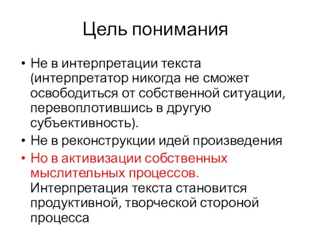 Цель понимания Не в интерпретации текста (интерпретатор никогда не сможет освободиться