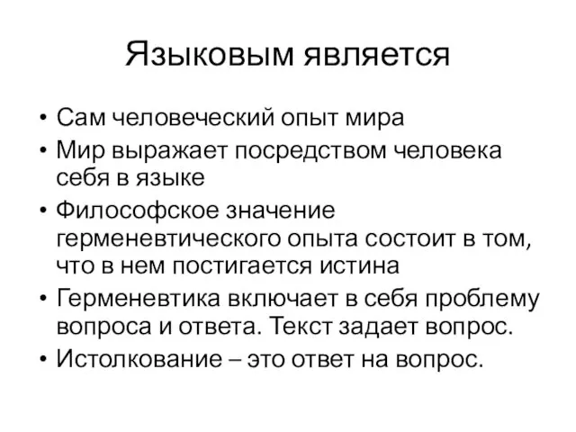 Языковым является Сам человеческий опыт мира Мир выражает посредством человека себя