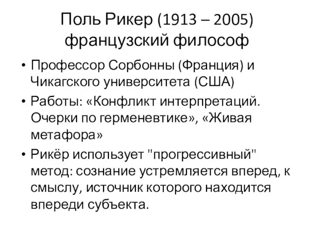 Поль Рикер (1913 – 2005) французский философ Профессор Сорбонны (Франция) и