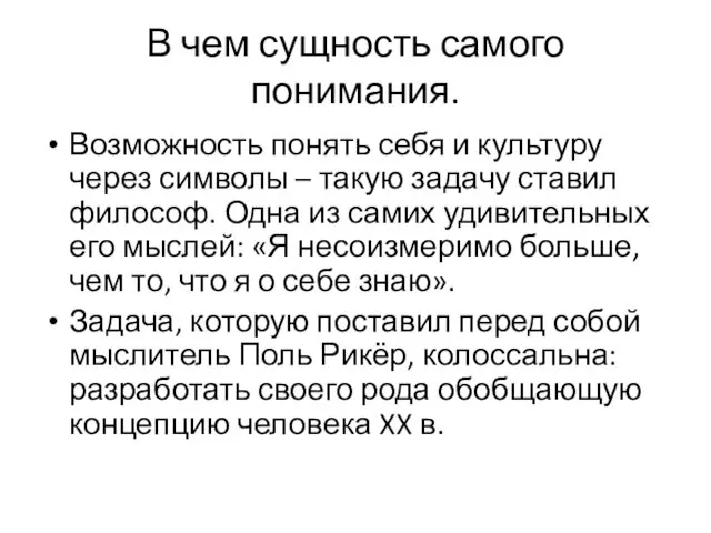 В чем сущность самого понимания. Возможность понять себя и культуру через