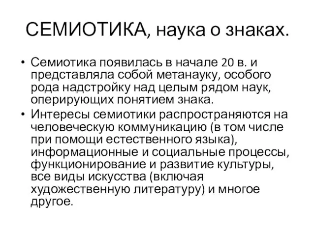 СЕМИОТИКА, наука о знаках. Семиотика появилась в начале 20 в. и