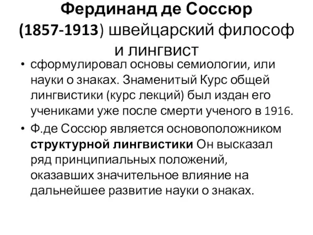 Фердинанд де Соссюр (1857-1913) швейцарский философ и лингвист сформулировал основы семиологии,