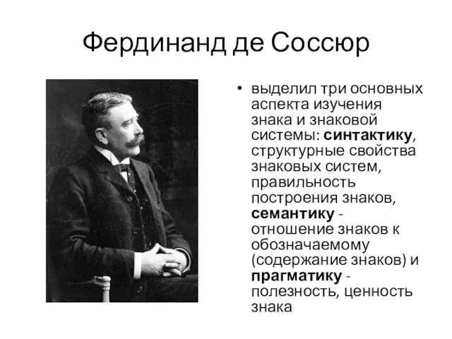 Фердинанд де Соссюр выделил три основных аспекта изучения знака и знаковой