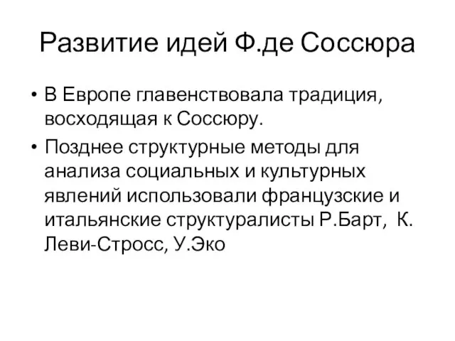 Развитие идей Ф.де Соссюра В Европе главенствовала традиция, восходящая к Соссюру.