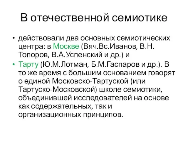 В отечественной семиотике действовали два основных семиотических центра: в Москве (Вяч.Вс.Иванов,