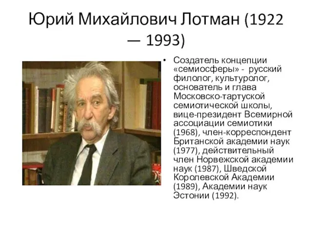 Юрий Михайлович Лотман (1922 — 1993) Создатель концепции «семиосферы» - русский