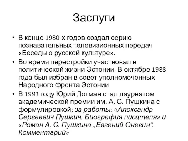 Заслуги В конце 1980-х годов создал серию познавательных телевизионных передач «Беседы