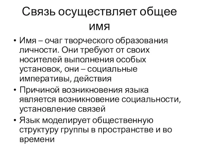 Связь осуществляет общее имя Имя – очаг творческого образования личности. Они