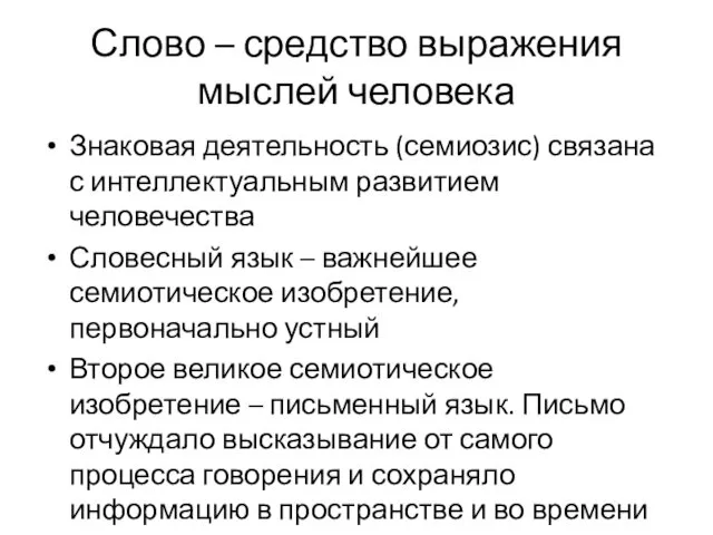 Слово – средство выражения мыслей человека Знаковая деятельность (семиозис) связана с