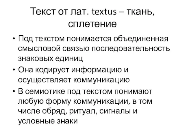 Текст от лат. textus – ткань, сплетение Под текстом понимается объединенная