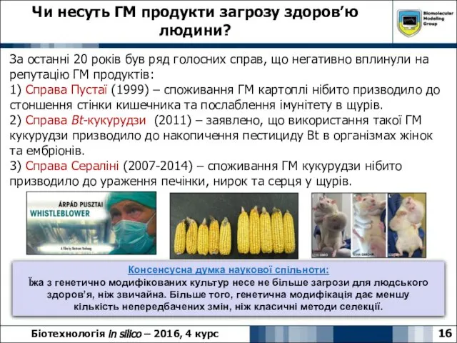 Чи несуть ГМ продукти загрозу здоров’ю людини? 16 Біотехнологія in silico