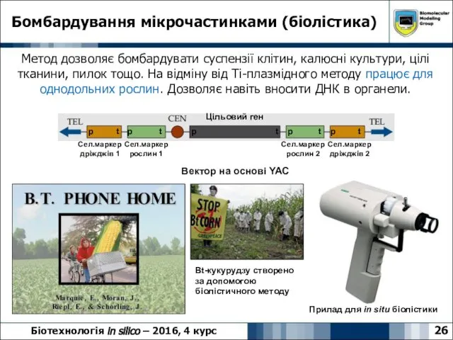 Бомбардування мікрочастинками (біолістика) 26 Біотехнологія in silico – 2016, 4 курс