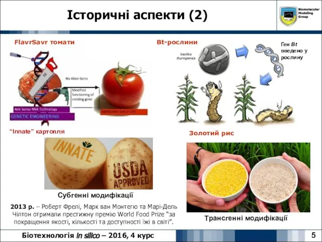 Історичні аспекти (2) 5 Біотехнологія in silico – 2016, 4 курс