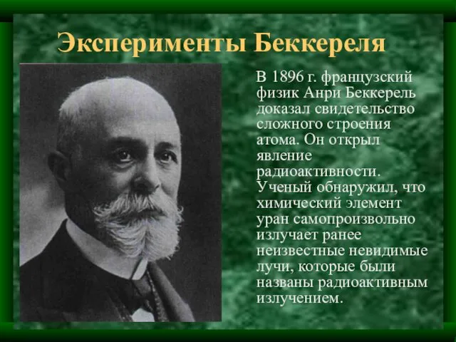 Эксперименты Беккереля В 1896 г. французский физик Анри Беккерель доказал свидетельство