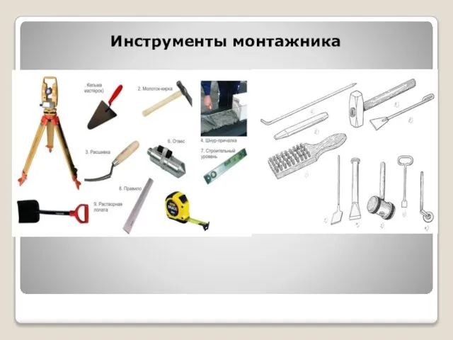 Инструменты монтажника