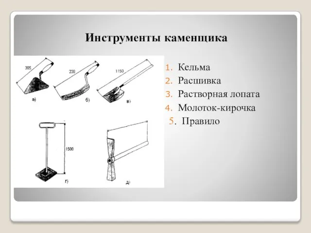 Инструменты каменщика Кельма Расшивка Растворная лопата Молоток-кирочка 5. Правило